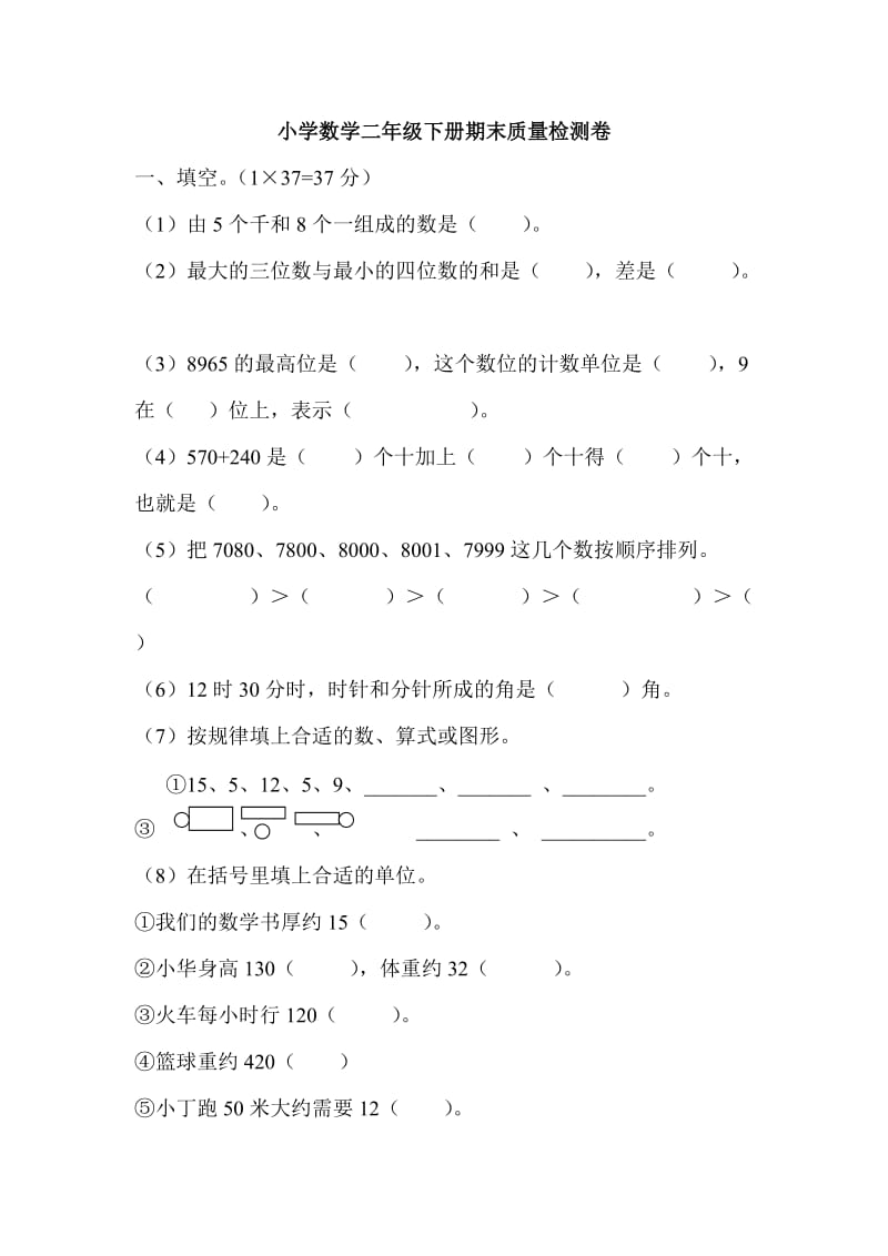 西师版小学数学二年级下册期末质量检测卷_第1页