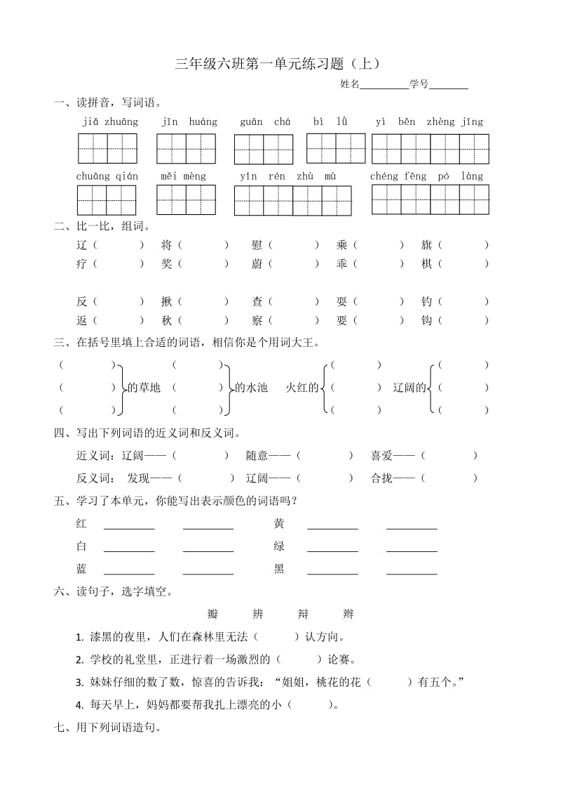 北师大版小学语文三年级上册单元练习题全册_第1页