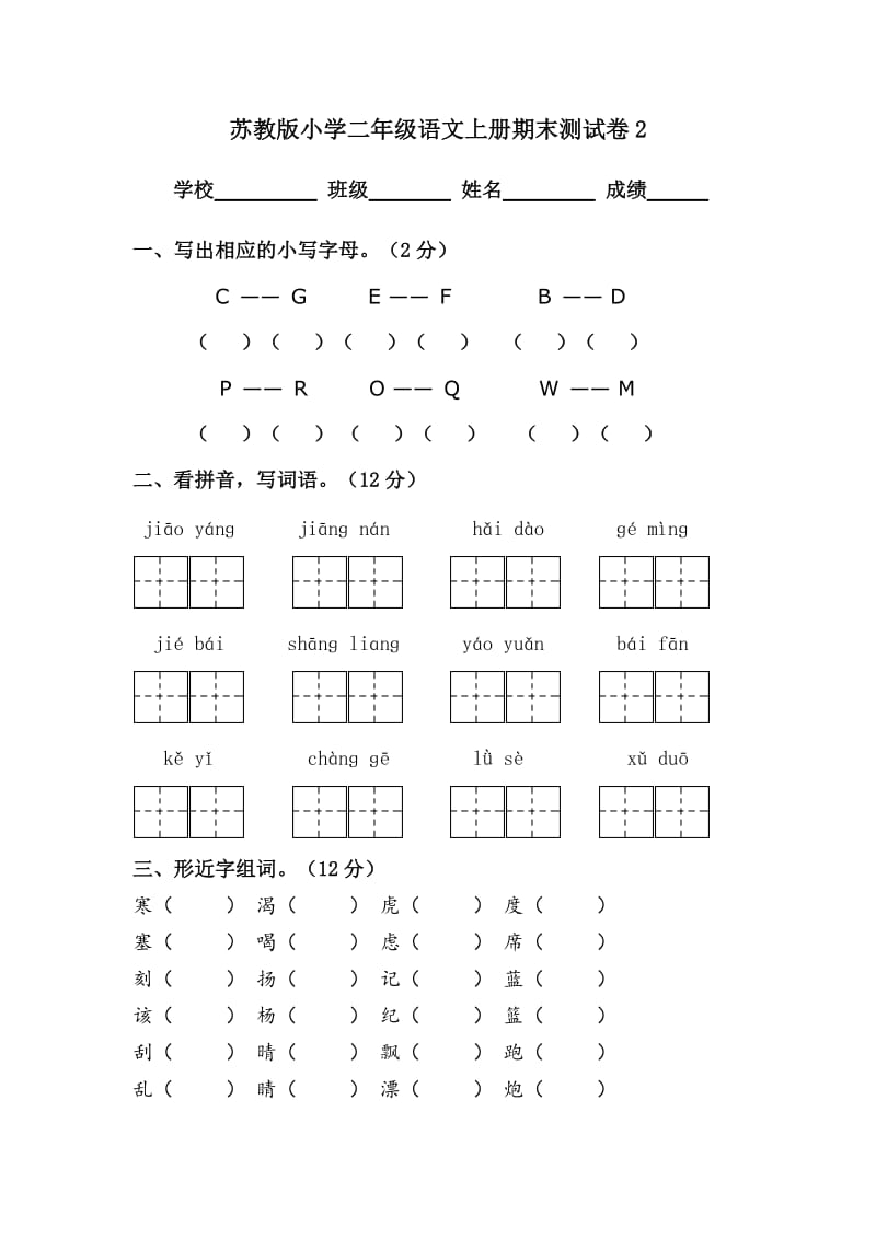 苏教版小学二年级语文上册期末测试卷_第1页