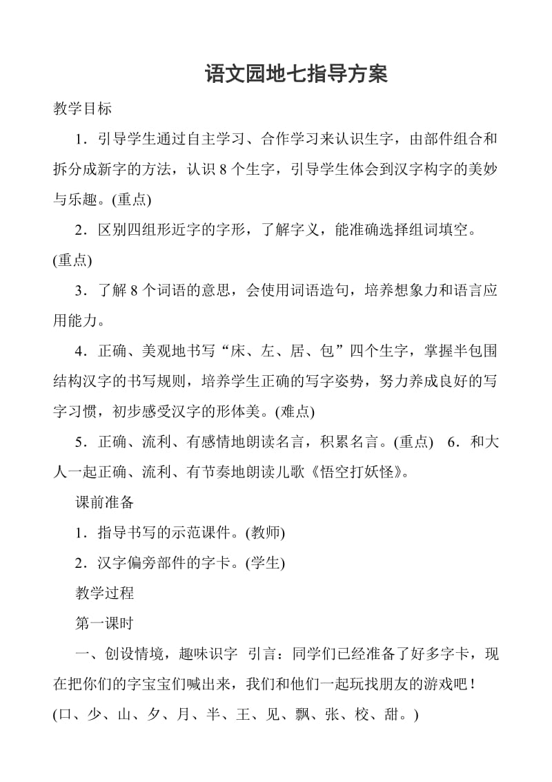 部编版一年级下册语文语文园地七指导方案_第1页