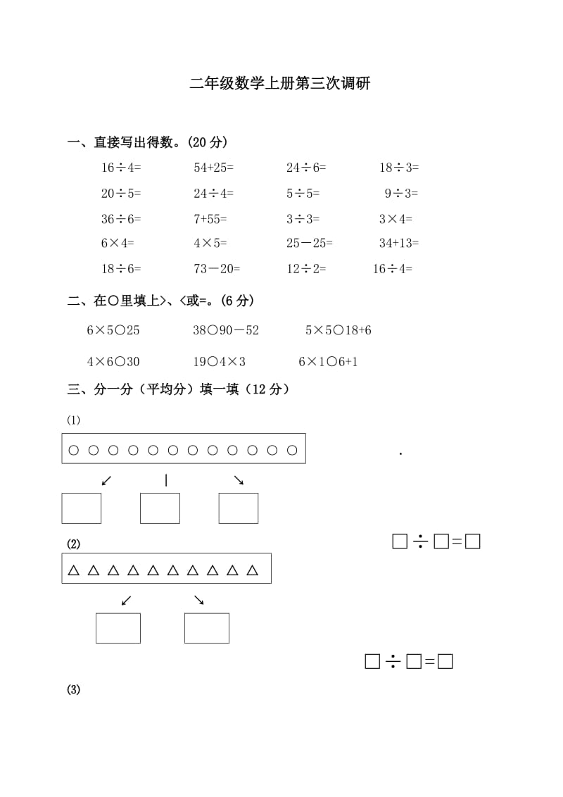 苏教版二年级数学上册第三、四单元测试题_第1页