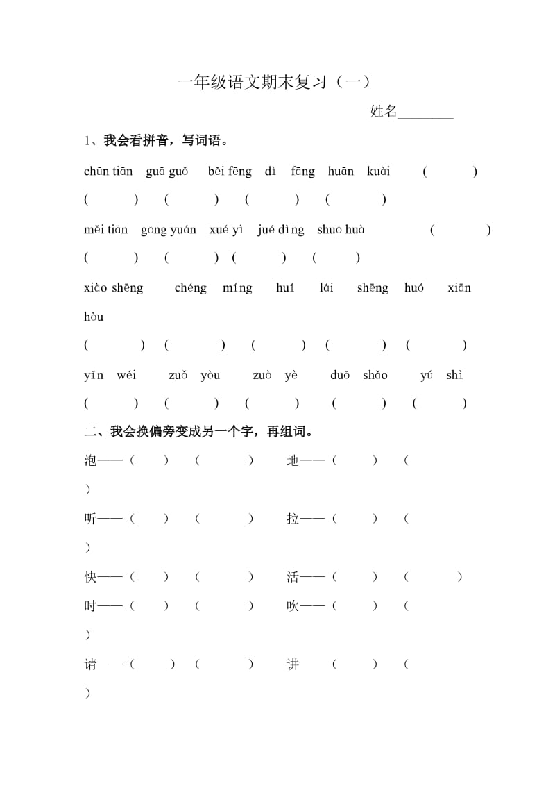 一年级语文期末复习(一)_第1页