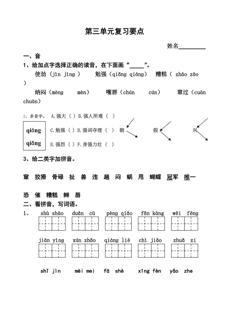 苏教版二年级下册第三单元知识要点_第1页