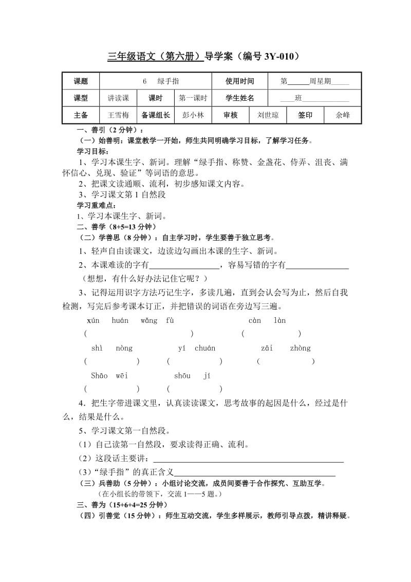 西師版三年級(jí)下冊(cè)語文導(dǎo)學(xué)案第6課《綠手指》_第1頁