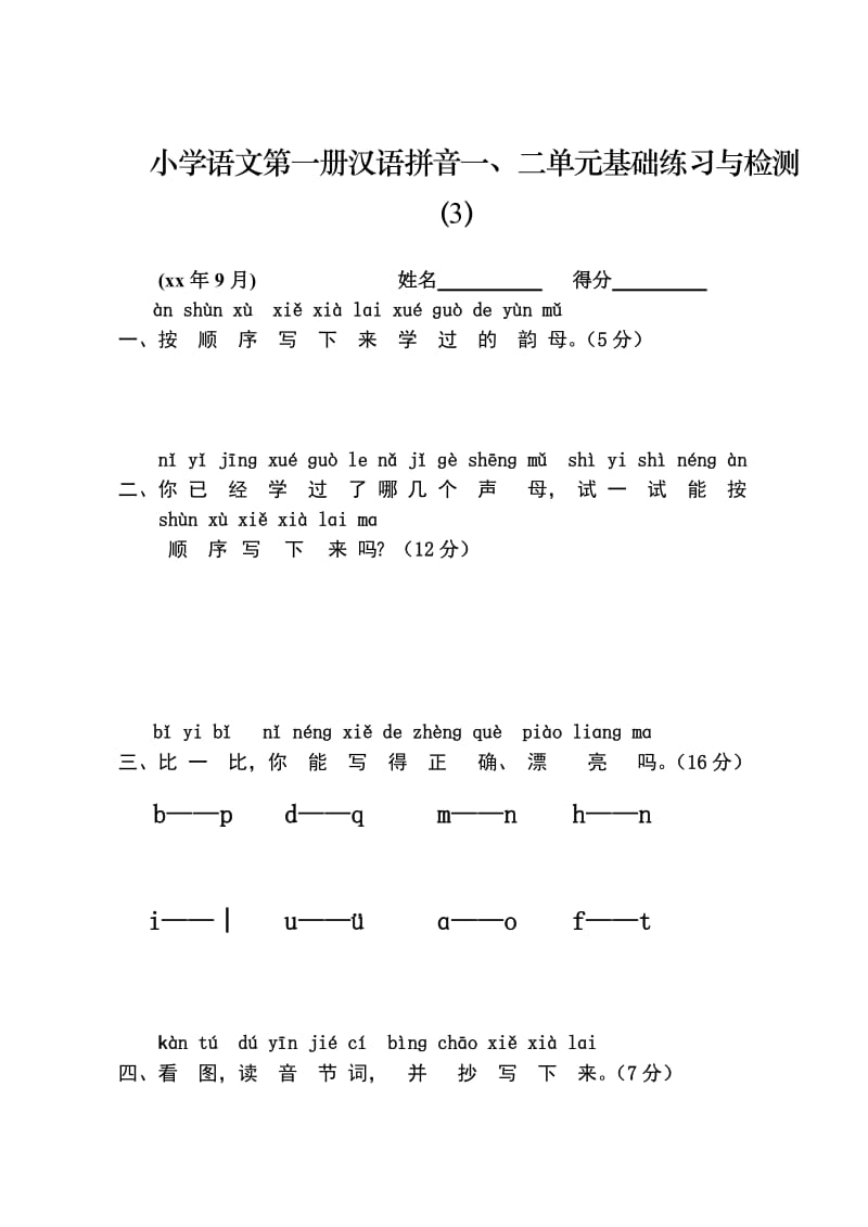 人教版小学一年级语文测试题(上册)_第1页