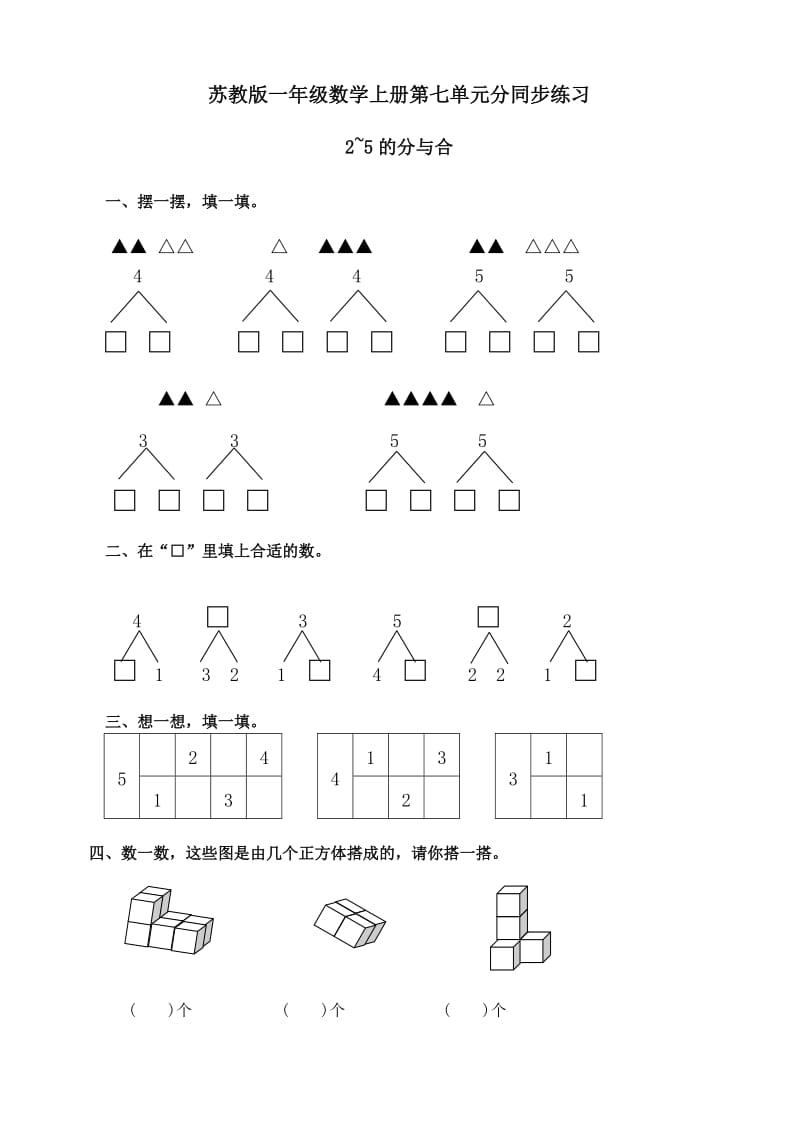 苏教版小学一年数学上册第七单元《分与合》同步练习试题全套_第1页