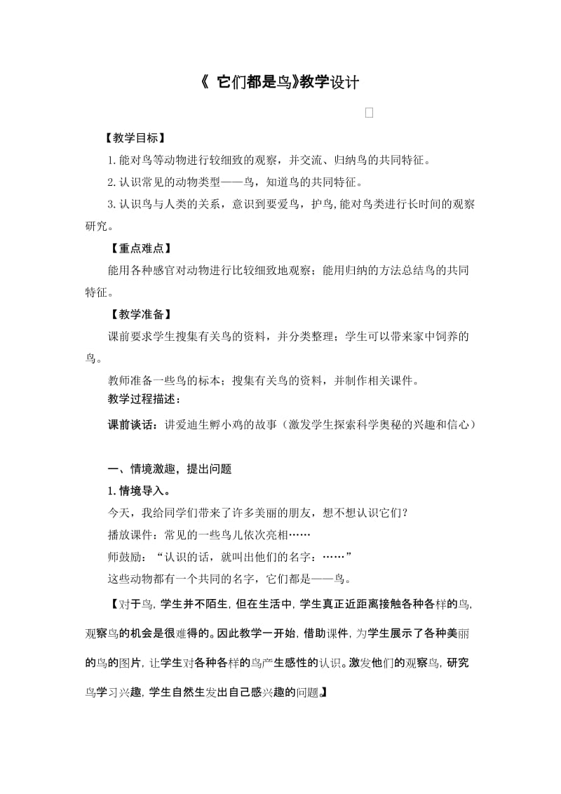 小學(xué)科學(xué)三年下冊《它們都是鳥》教學(xué)設(shè)計(jì)_第1頁