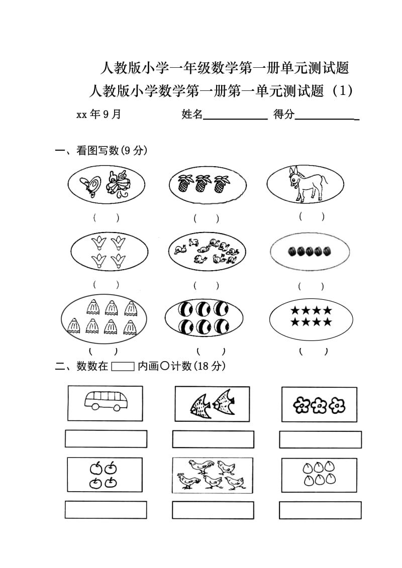 人教版小学一年级数学单元测试题_第1页