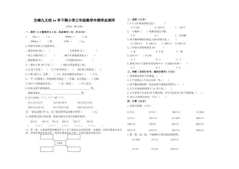 西师版数学三年级上册期中试题_第1页