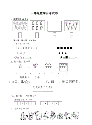 一年級數(shù)學(xué)月考試卷