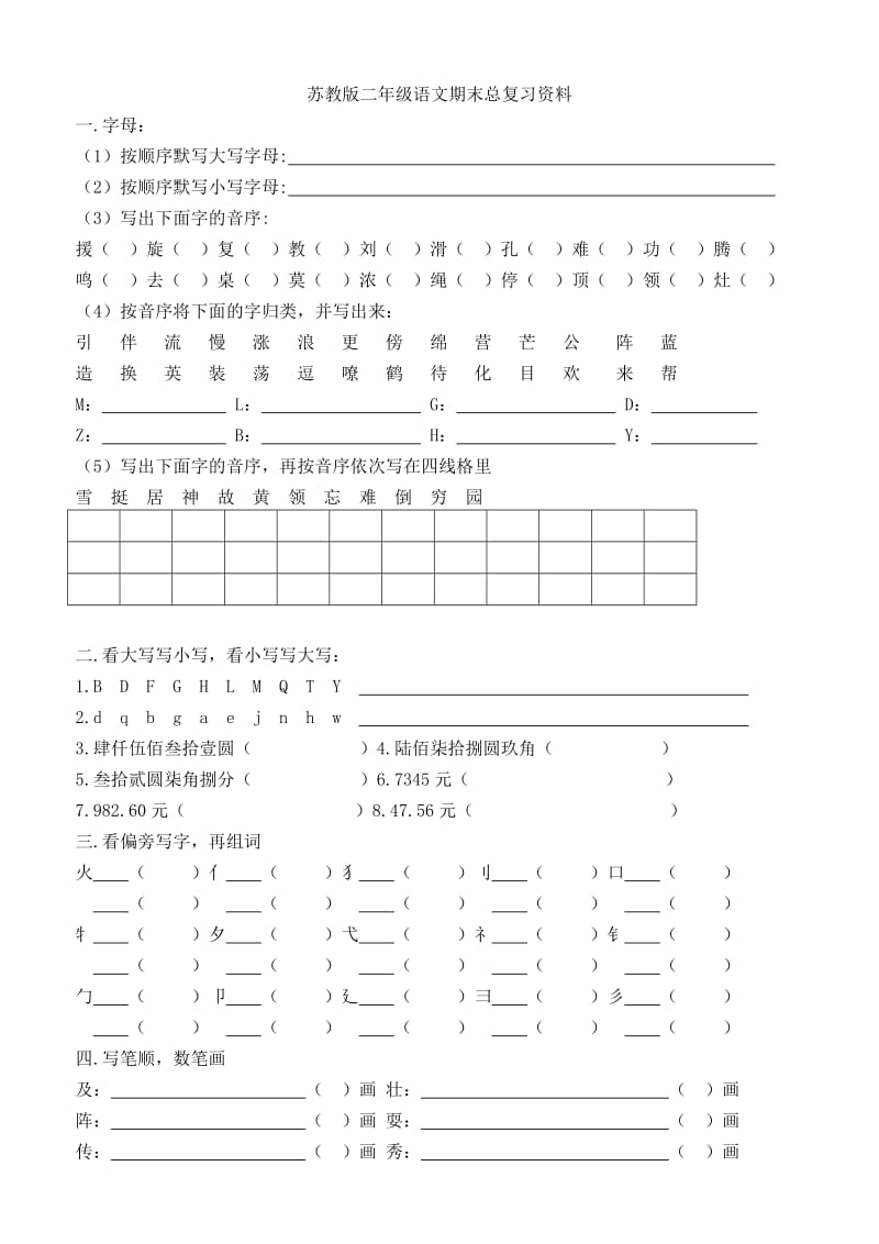 苏教版二年级语文期末总复习资料_第1页