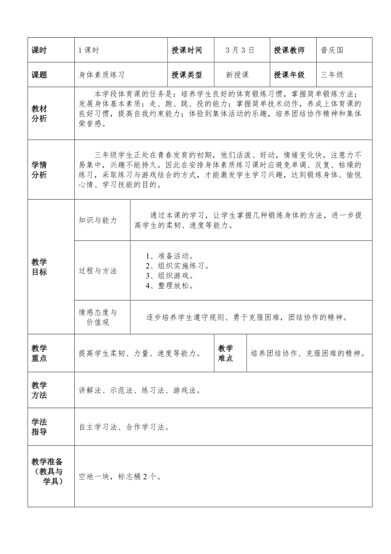 小學三年級體育課身體素質(zhì)練習教案及反思_第1頁