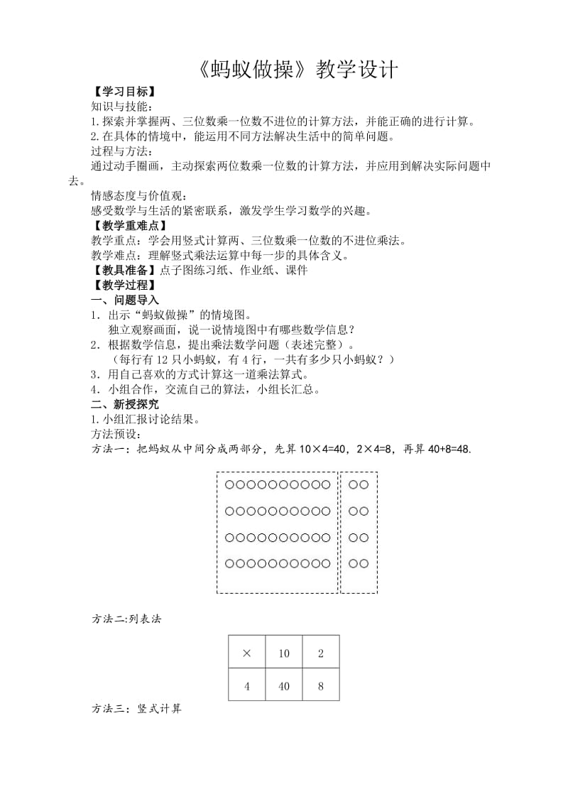 北師大小學(xué)數(shù)學(xué)三年級上冊螞蟻?zhàn)霾俳虒W(xué)設(shè)計_第1頁