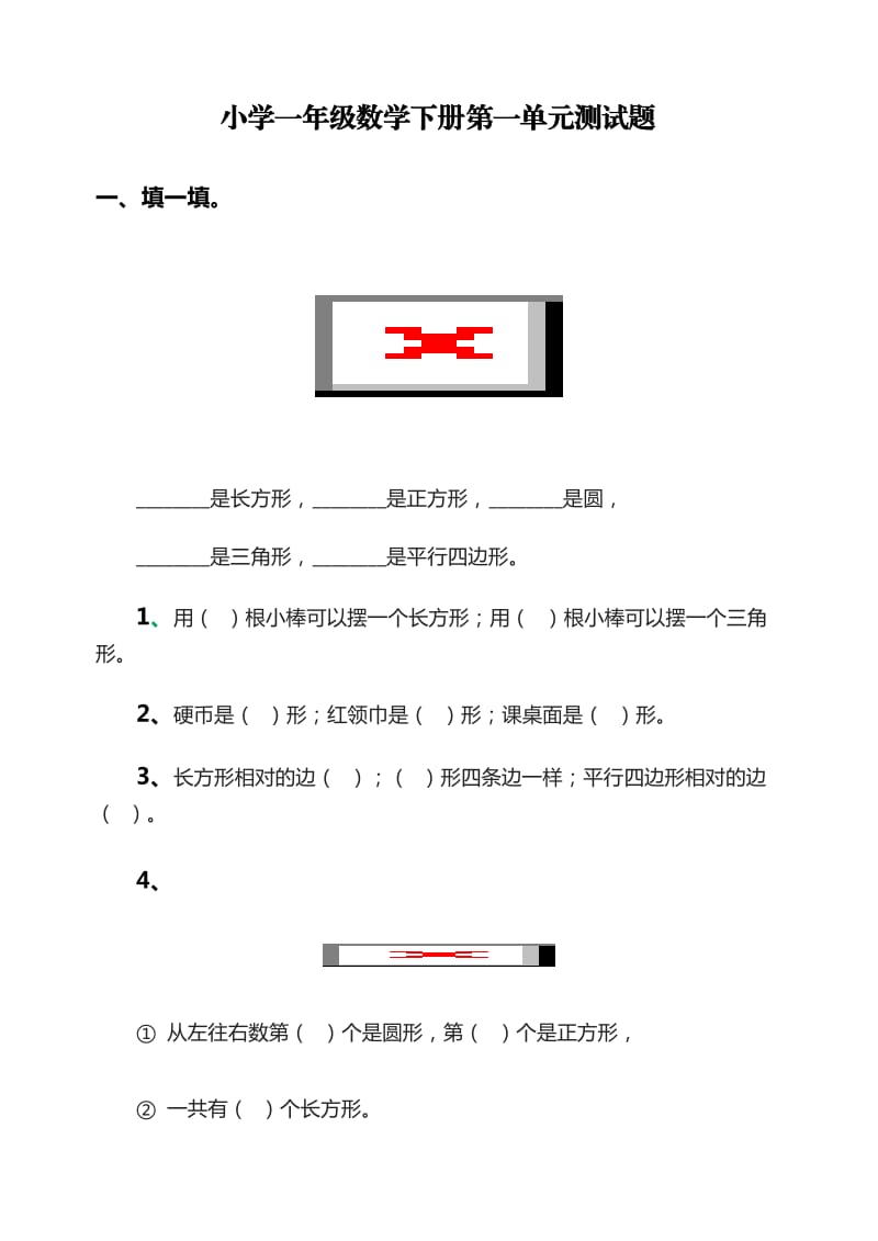 小学一年数学下册单元测试题全册_第1页