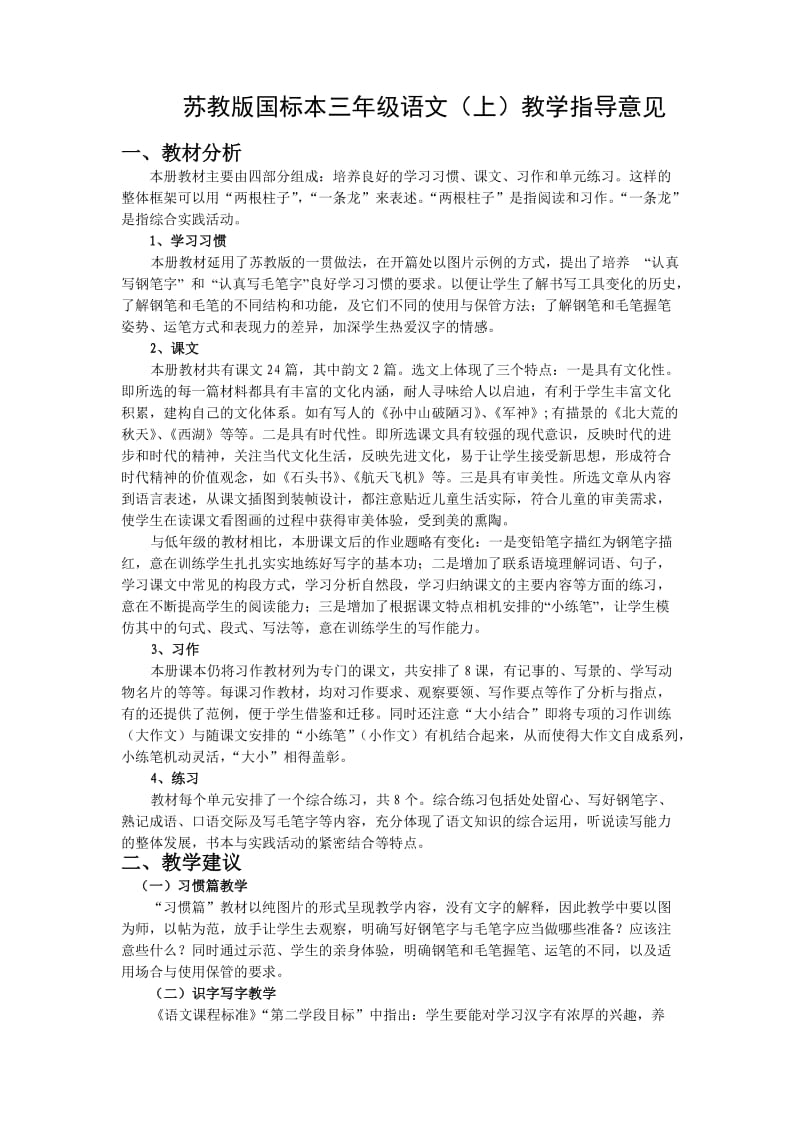 苏教版国标本三年级语文(上)教学指导意见_第1页