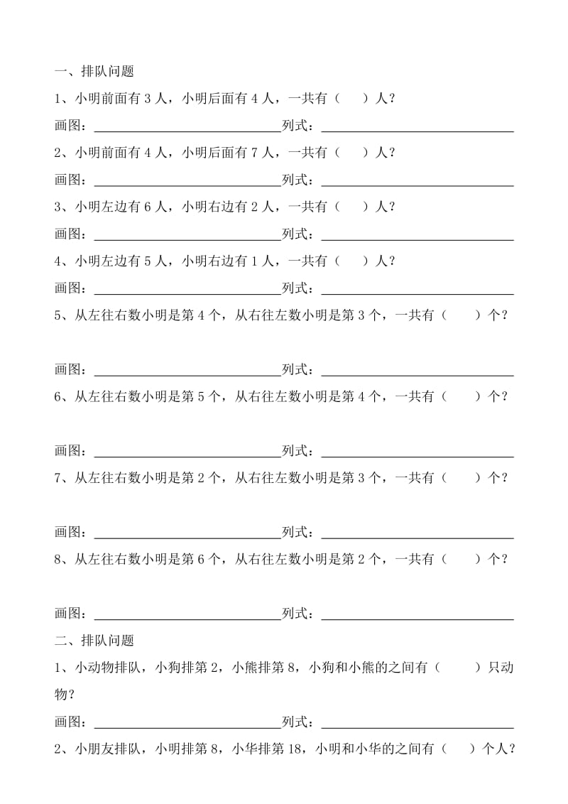 一年級數(shù)學(xué)-排隊(duì)問題_第1頁