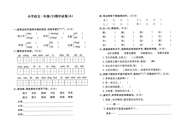 苏教版小学一年级语文下册期中测试试题_第1页