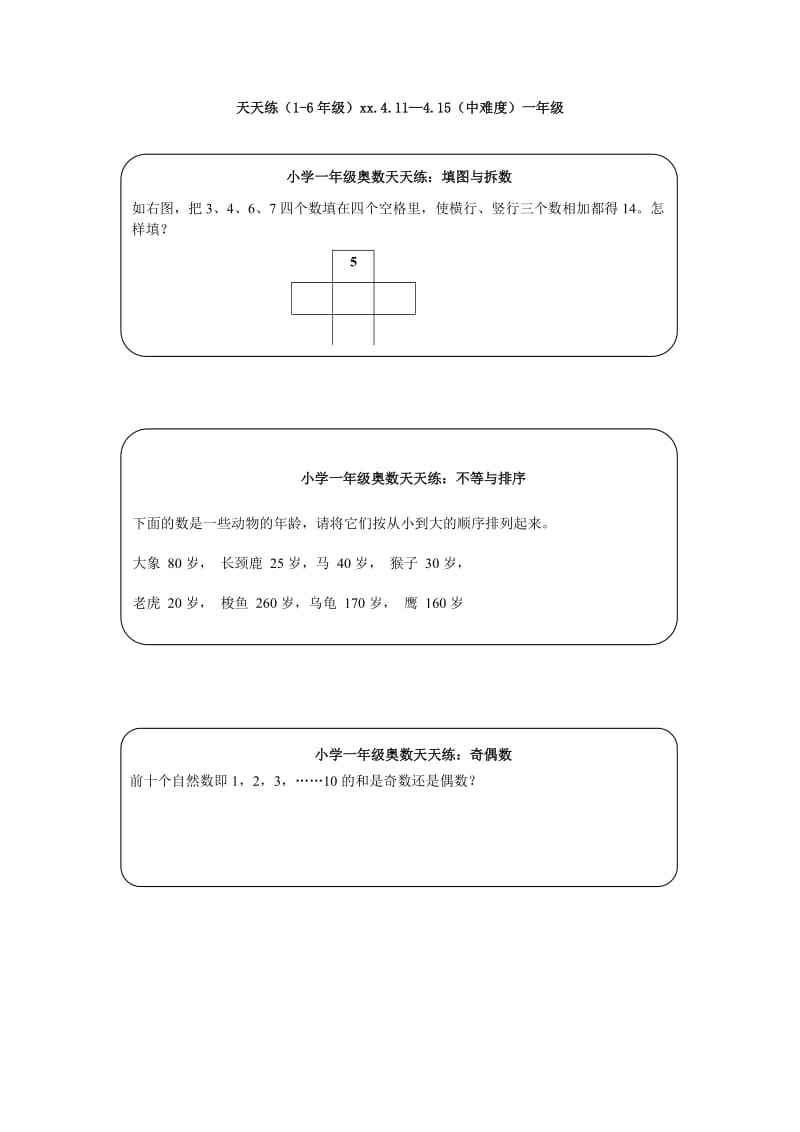 小学一年级奥数天天练_第1页