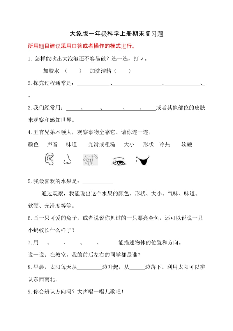 大象版一年级科学上册期末复习_第1页