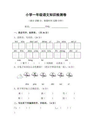 小學(xué)一年級語文考試卷