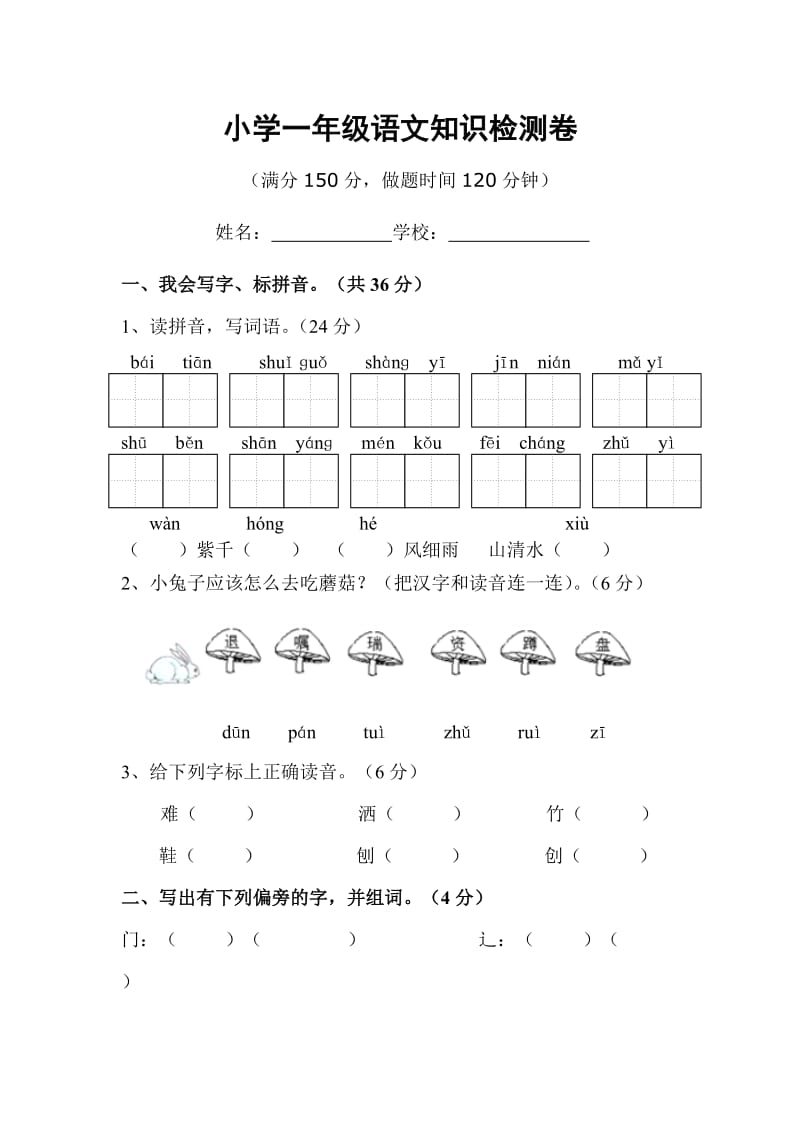 小學(xué)一年級語文考試卷_第1頁