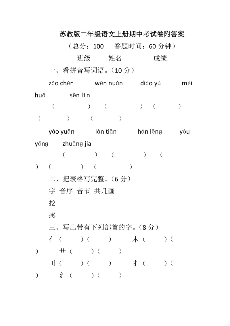 苏教版二年级语文上册期中考试卷附答案_第1页