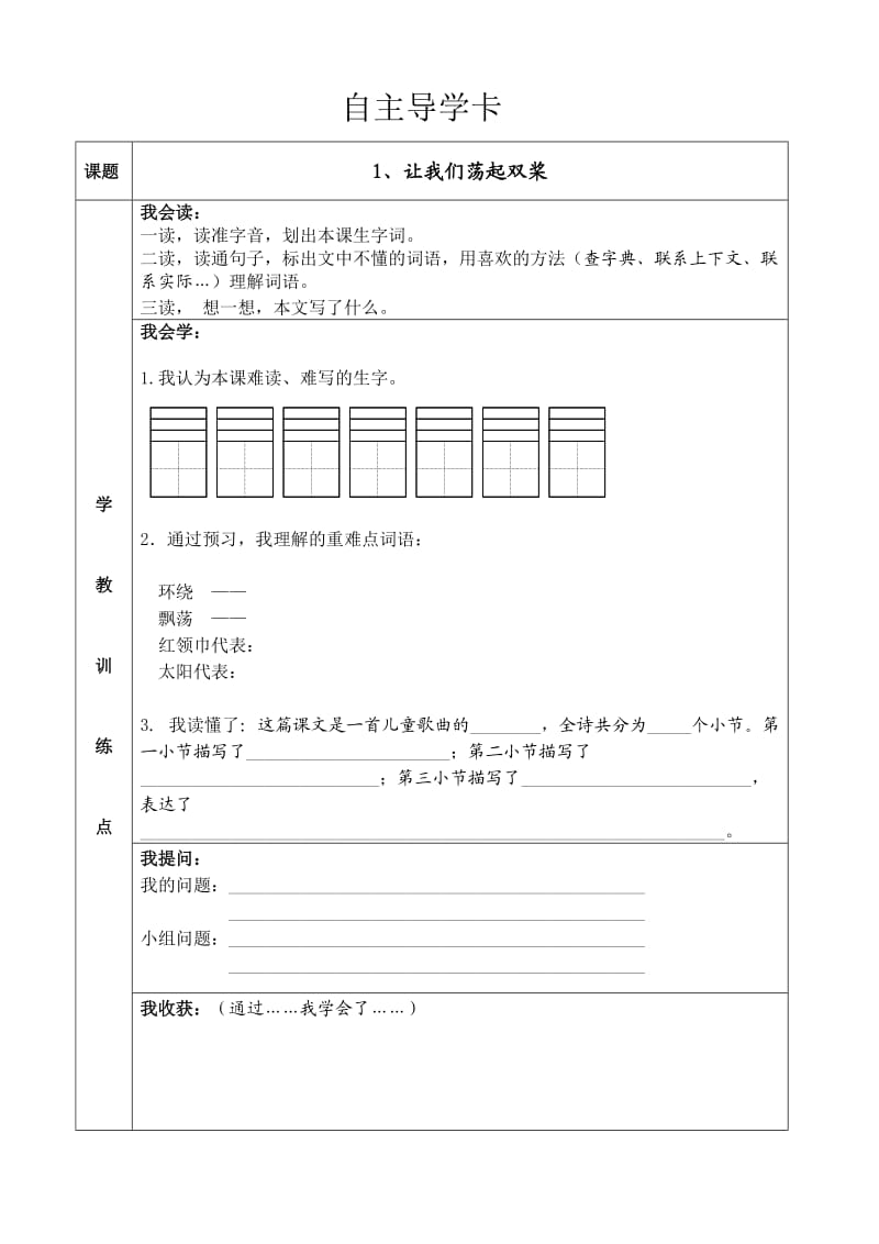 苏教版三年级语文上册自主导学卡4、5单元_第1页