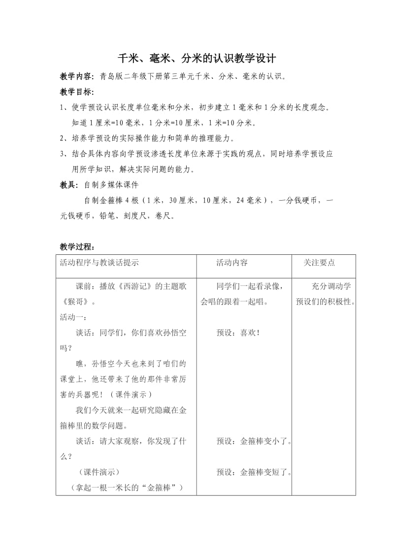 青岛版小学数学二年级下册《毫米和分米的认识》教学设计_第1页