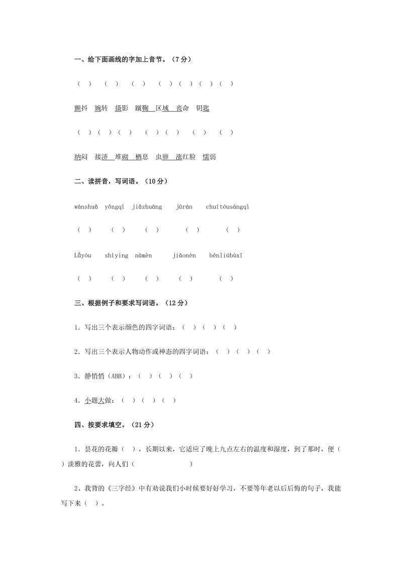 人教版課標教材語文三年級上冊期末檢測題_第1頁