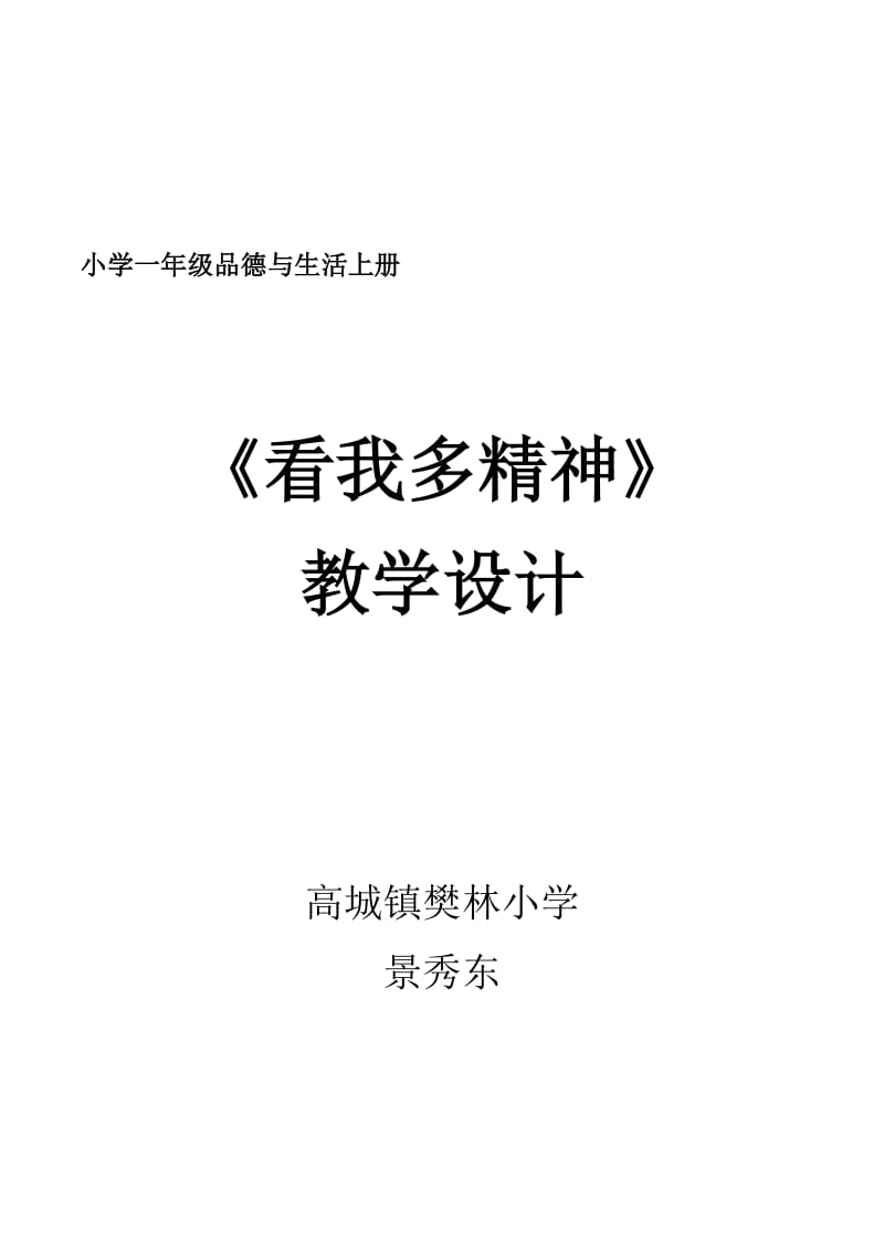 小学一年级品德与生活上册看我多精神教学设计_第1页