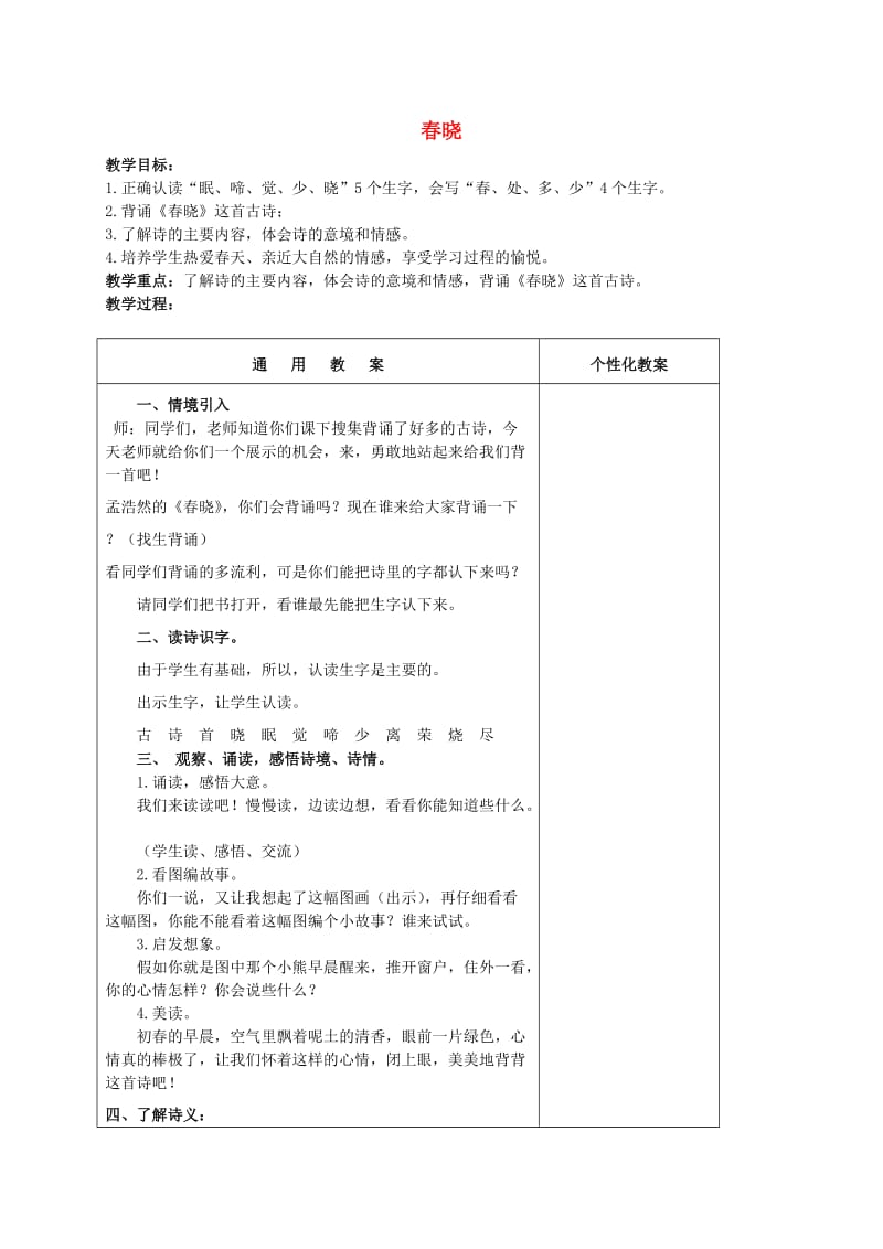 一年级语文下册古诗两首春晓教案冀教版_第1页