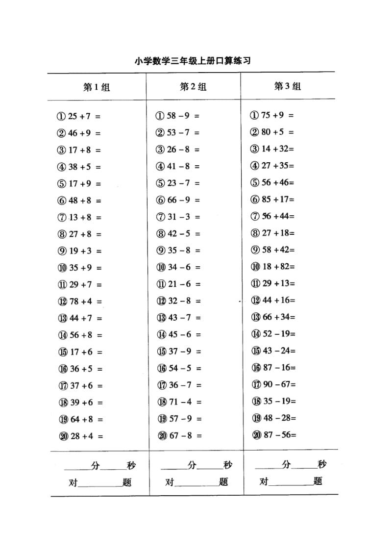 小學數(shù)學三年級上冊口算練習_第1頁