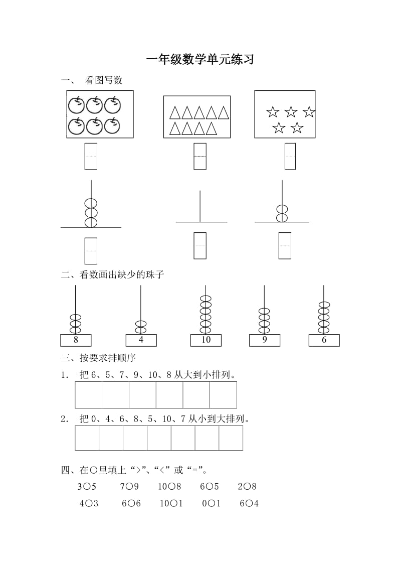 小学一年级上册数学练习题-比较棒_第1页