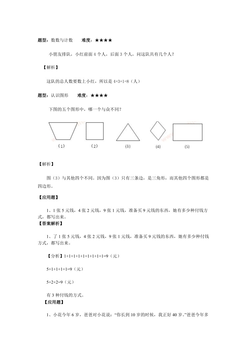 小学一年级奥数举一反三练习题_第1页