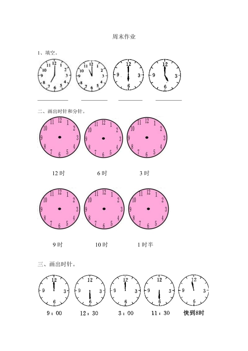 小学一年级上册钟表认识周末作业_第1页