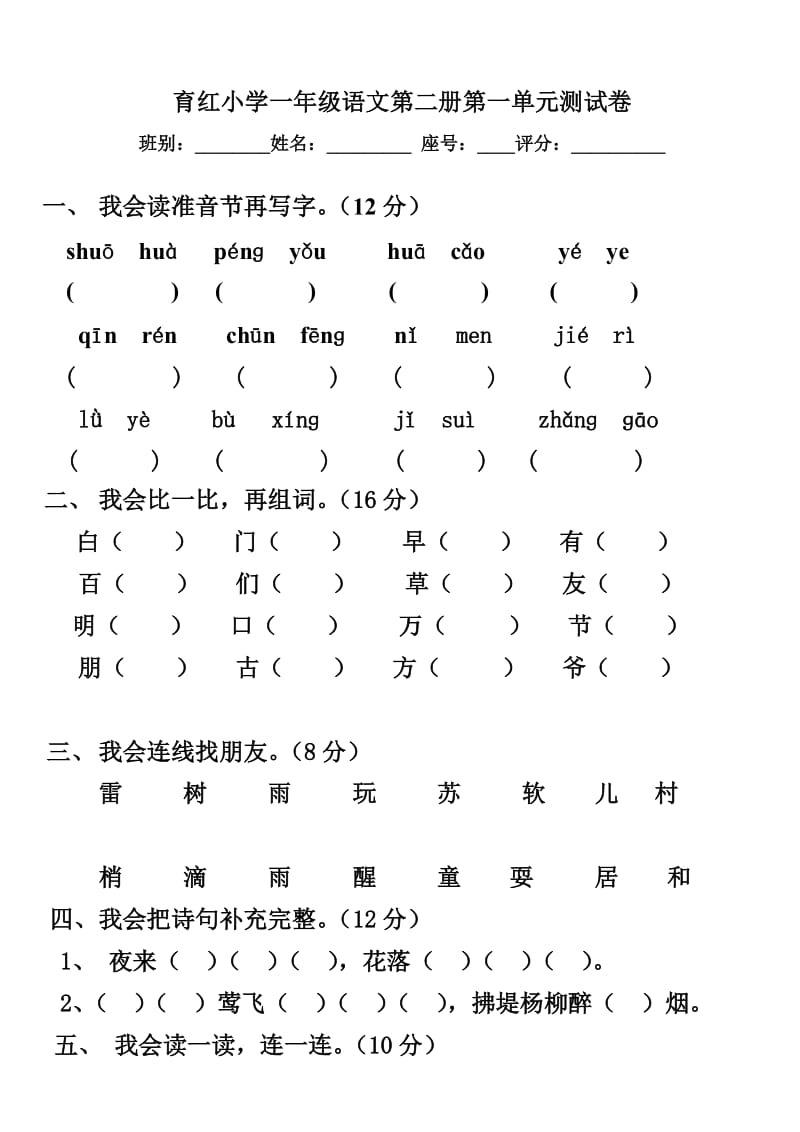 人教版小学语文一年级下册各单元测试卷_第1页