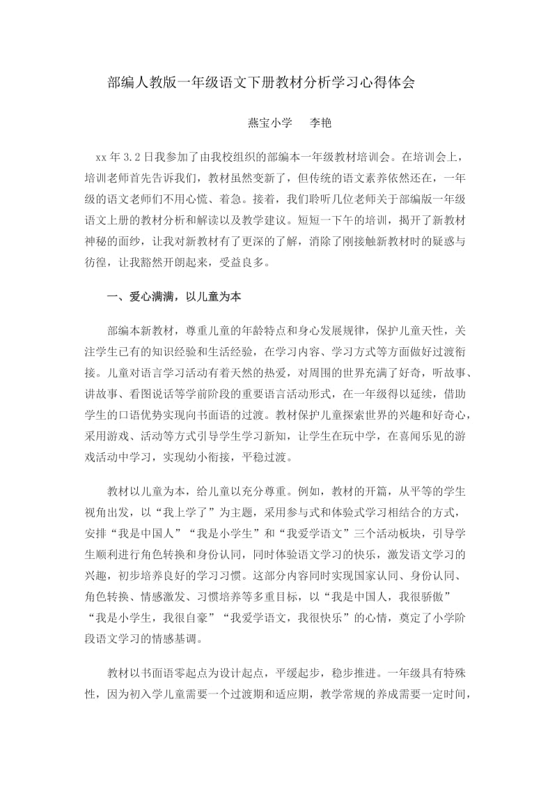 部编人教版一年级语文下册教材分析学习心得体会_第1页