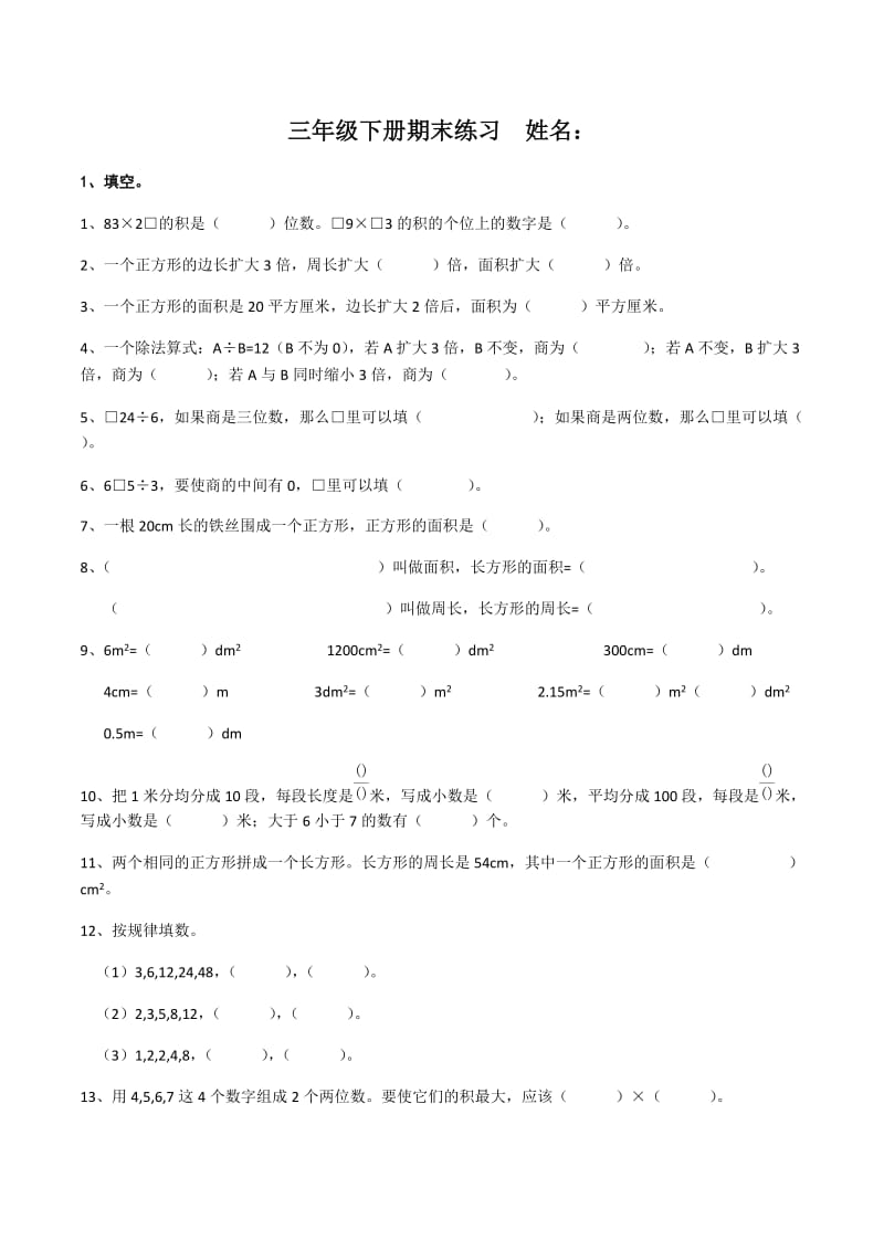 西师版2018年三年级下册数学重难点练习_第1页