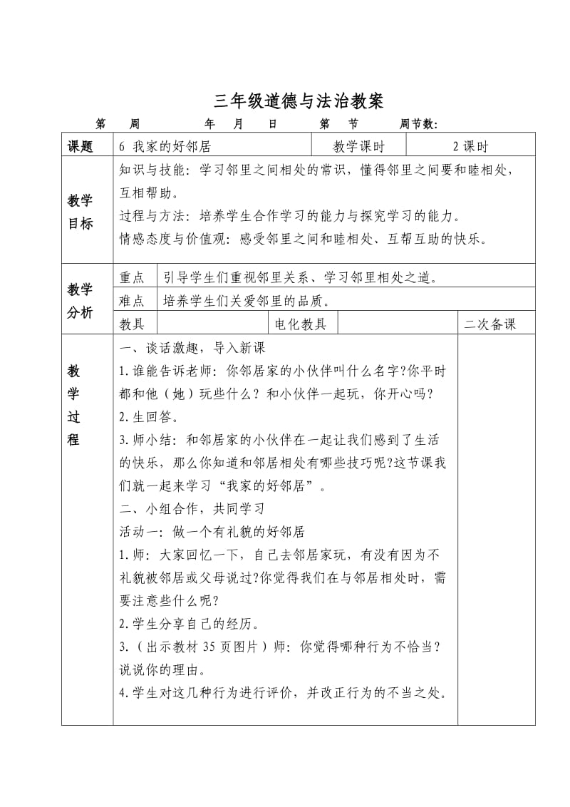 人教版三年級(jí)道德與法治下冊(cè)冊(cè)教案_第1頁(yè)