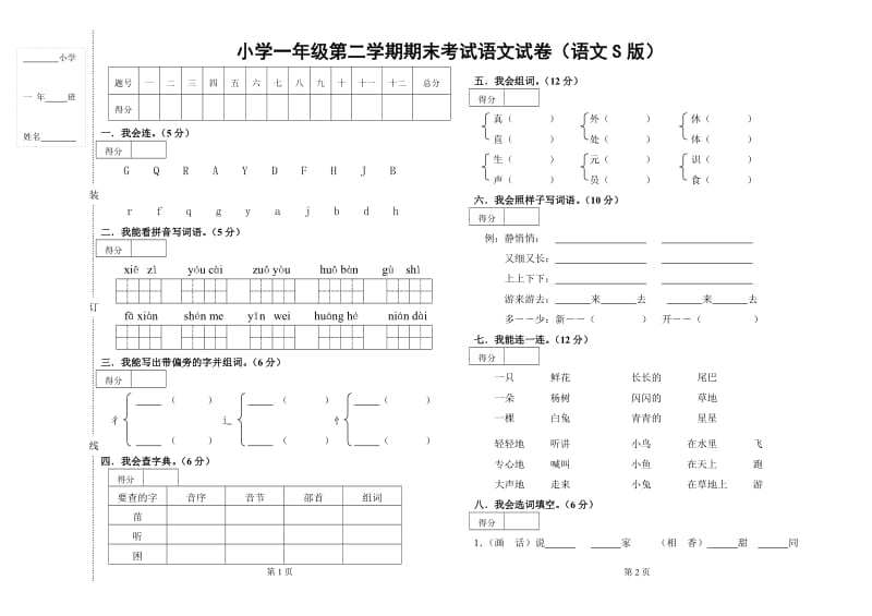 语文S版小学一年级第二学期语文期末试卷_第1页