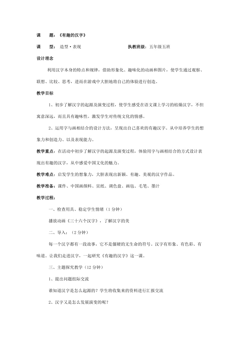 人教版小學(xué)美術(shù)一年級下冊第20課《漢字中的象形文字》教學(xué)設(shè)計及反思_第1頁