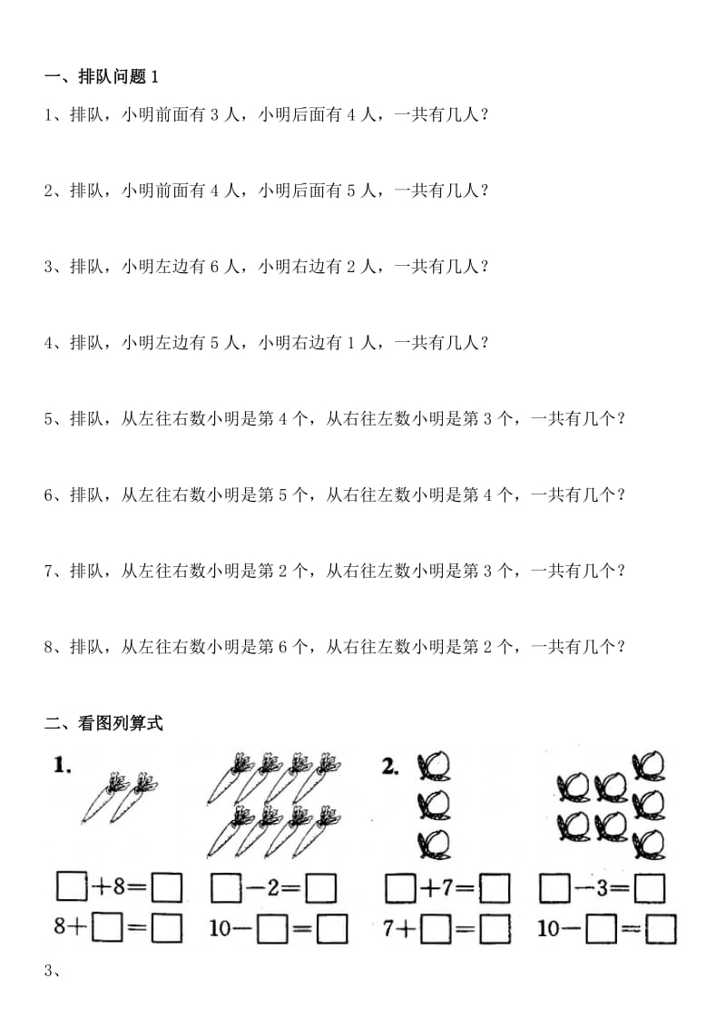 人教版小学一年级数学上册排队及看图练习题_第1页