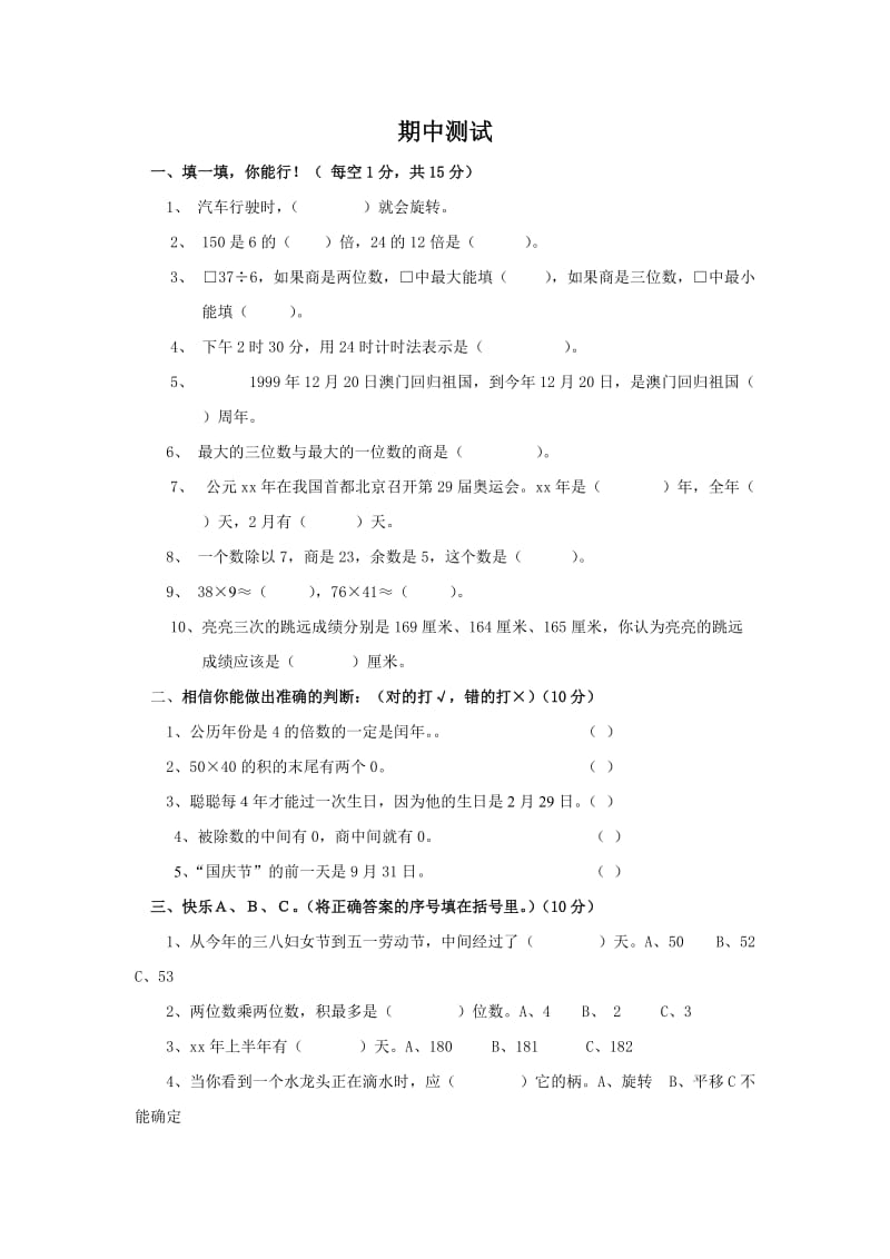 冀教版数学三年级下册期中试卷_第1页