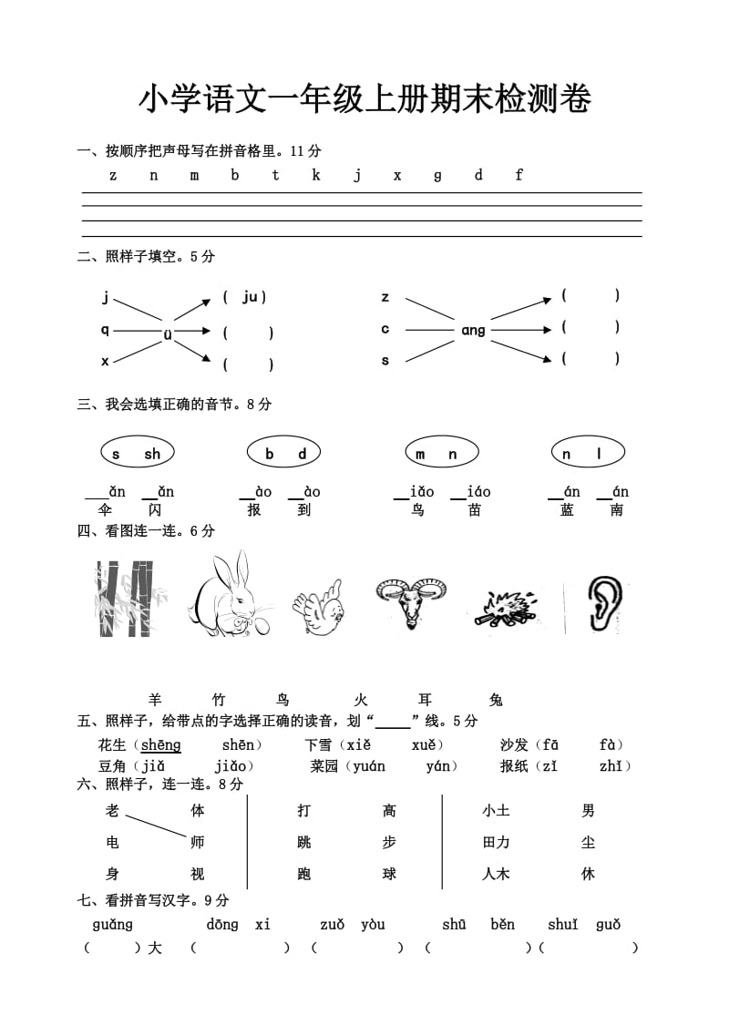 一年級(jí)語(yǔ)文上冊(cè)期末試卷_第1頁(yè)