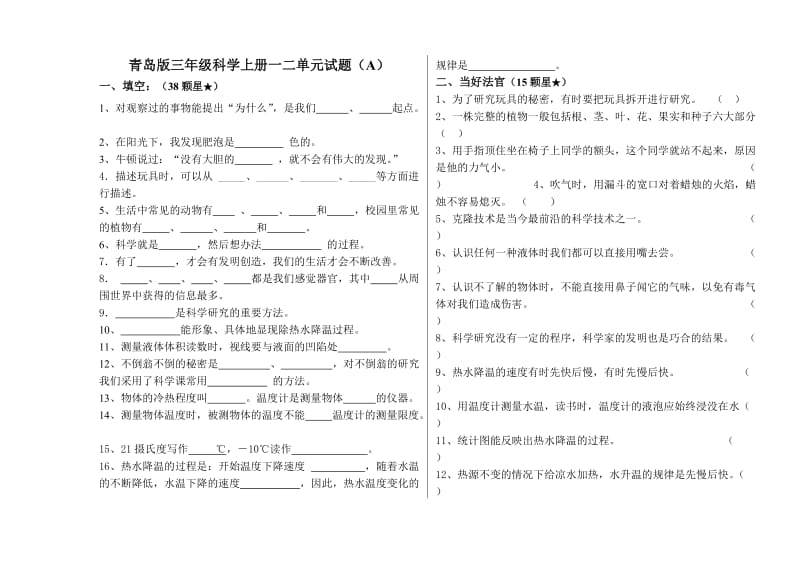 青岛版三年级科学上册一二单元试题(A)_第1页