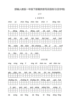 新部編人教版一年級下冊生字表看拼音寫漢字