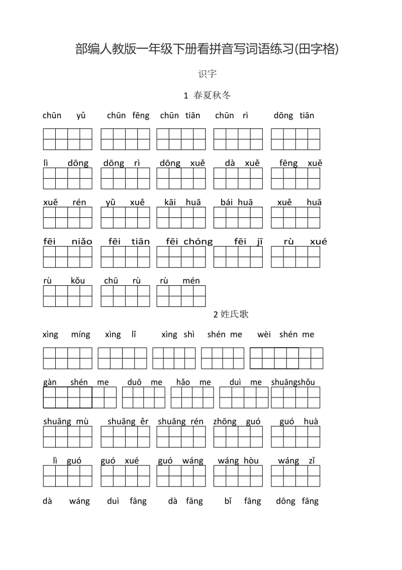 新部編人教版一年級下冊生字表看拼音寫漢字_第1頁