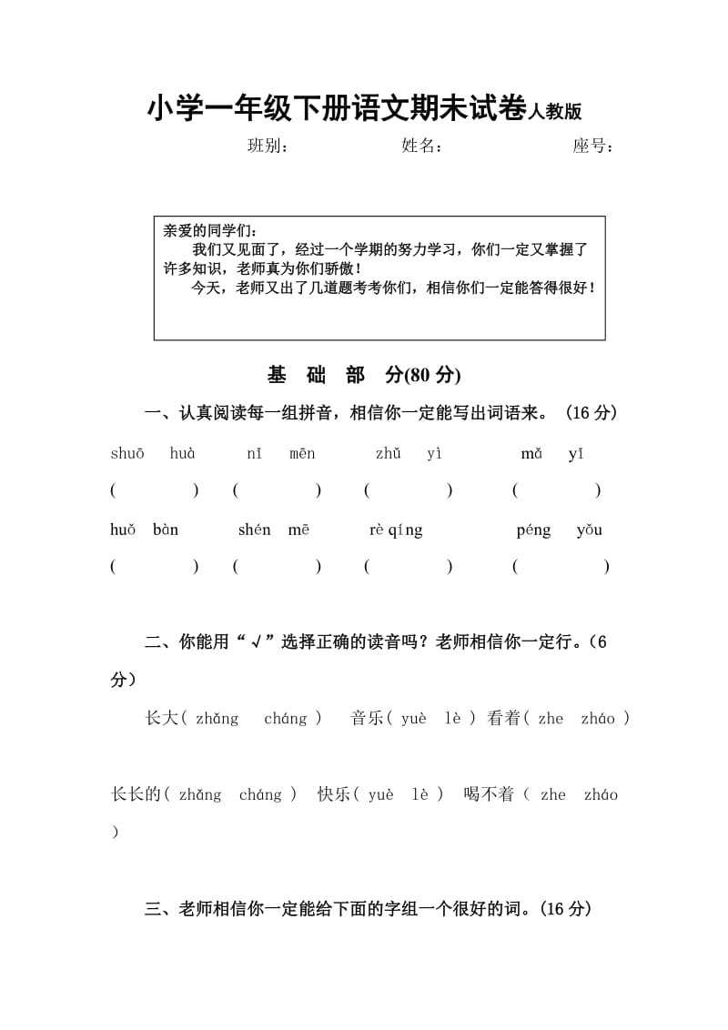 小学一年级下册语文期末试卷人教版()_第1页