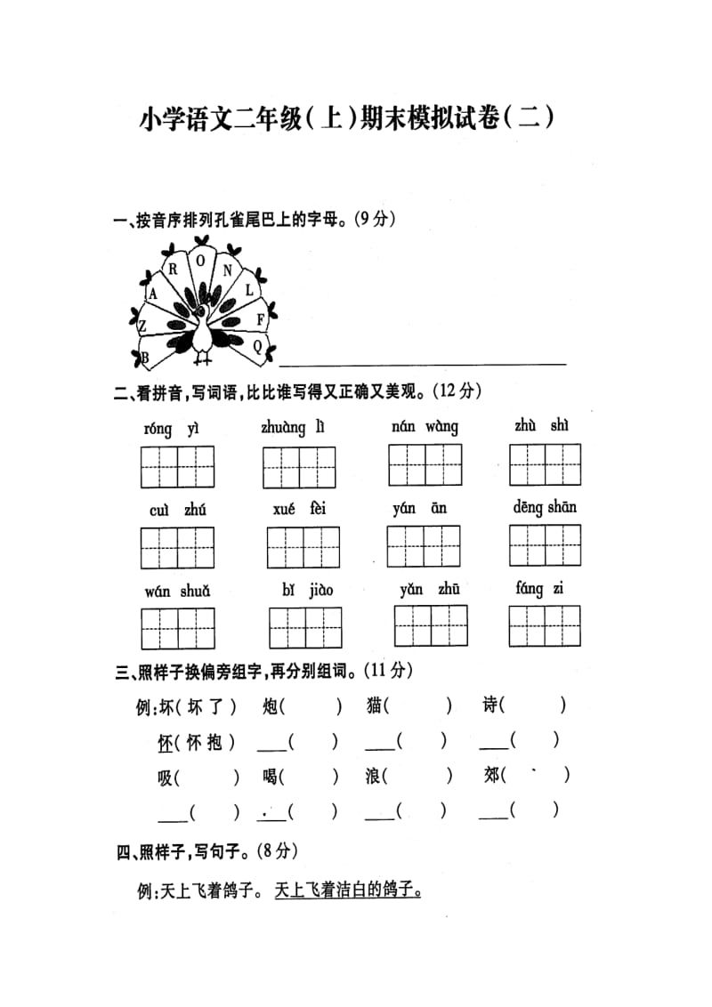 苏教版二年级语文(上)期末复习模拟系统试卷之二_第1页