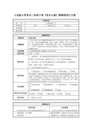 小學(xué)音樂二年下冊《音樂小屋》微課程設(shè)計方案